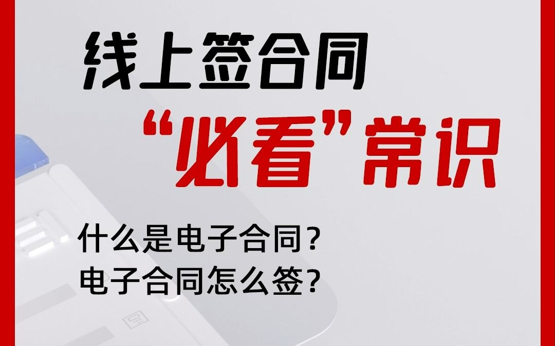 线上签合同“必看”常识:什么是电子合同?电子合同怎么签?哔哩哔哩bilibili