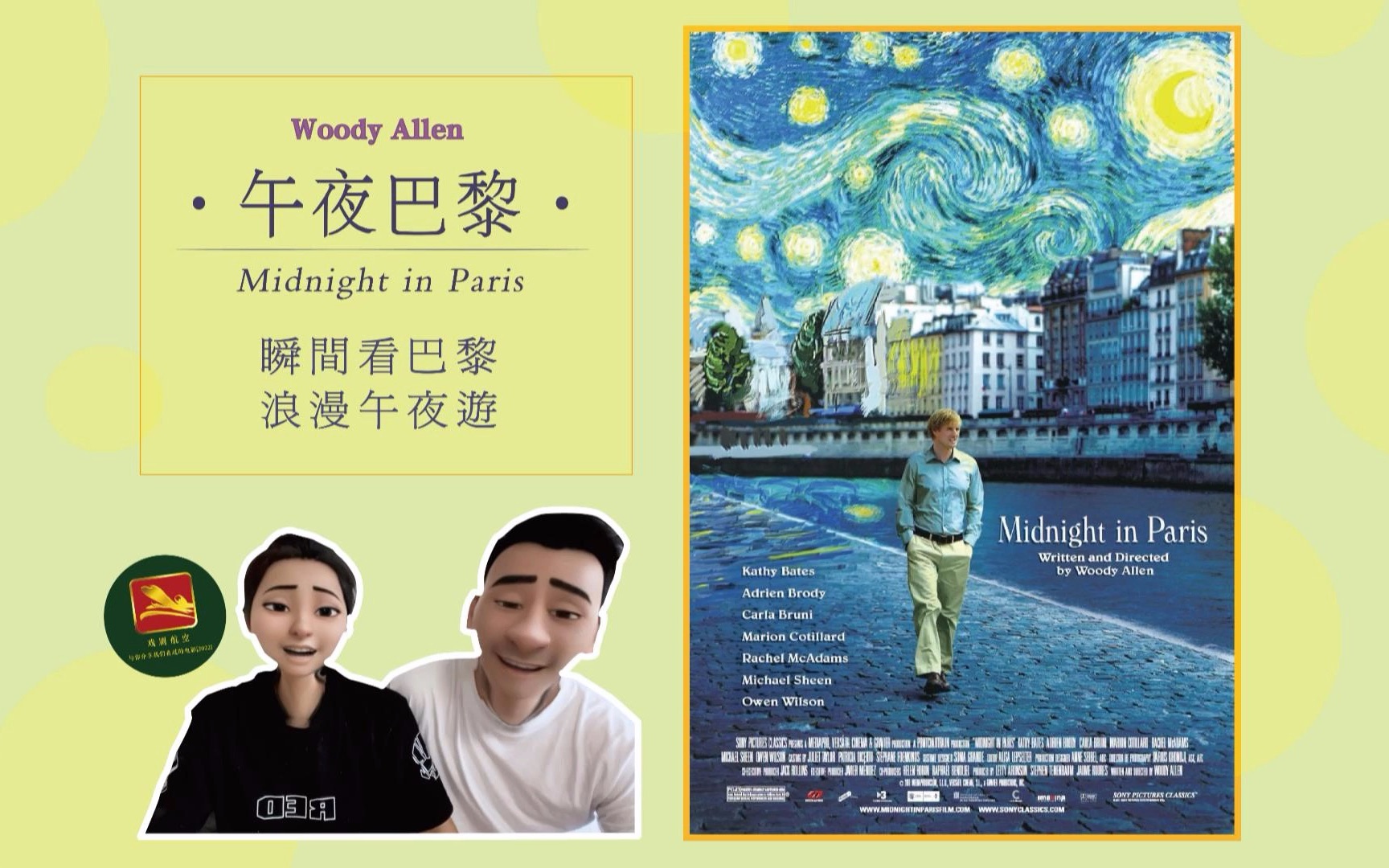 [图]【戏剧航空】🎬 午夜巴黎·Midnight in Paris 🎬 带你漫游巴黎奇幻夜~~