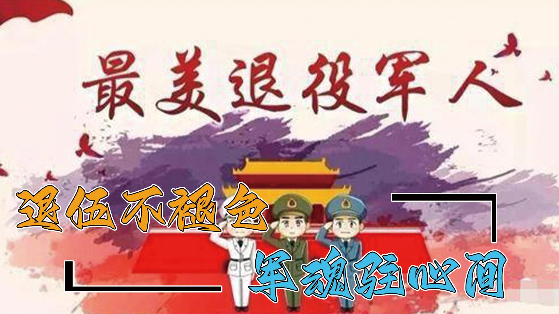 最美退役军人:永不褪色的战士,退伍不褪色,军魂驻心间
