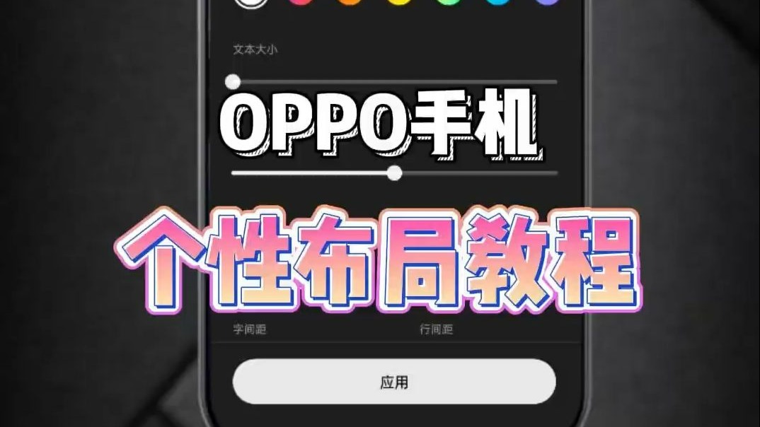 本期视频OPPO手机的桌面布局设置!