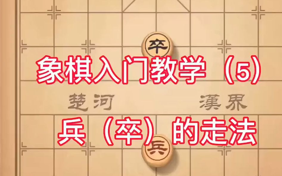 【象棋规则】中国象棋入门教程 第5课:兵(卒)的走法哔哩哔哩bilibili