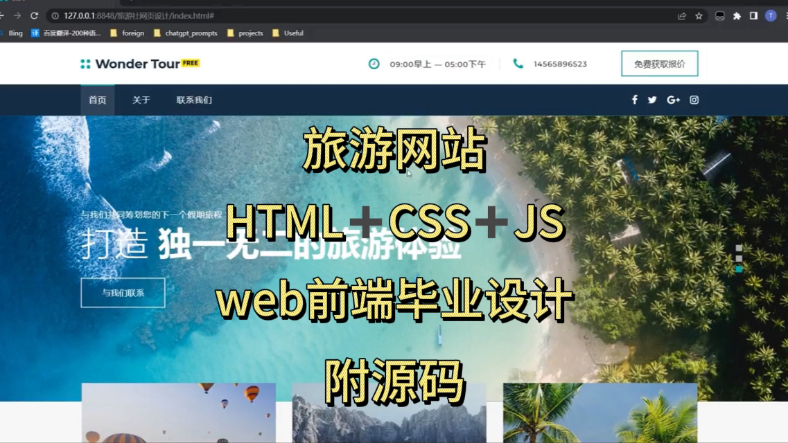 web前端毕业设计旅游网站网页设计!自己动手制作(附源码)HTML+CSS+JS设计!哔哩哔哩bilibili