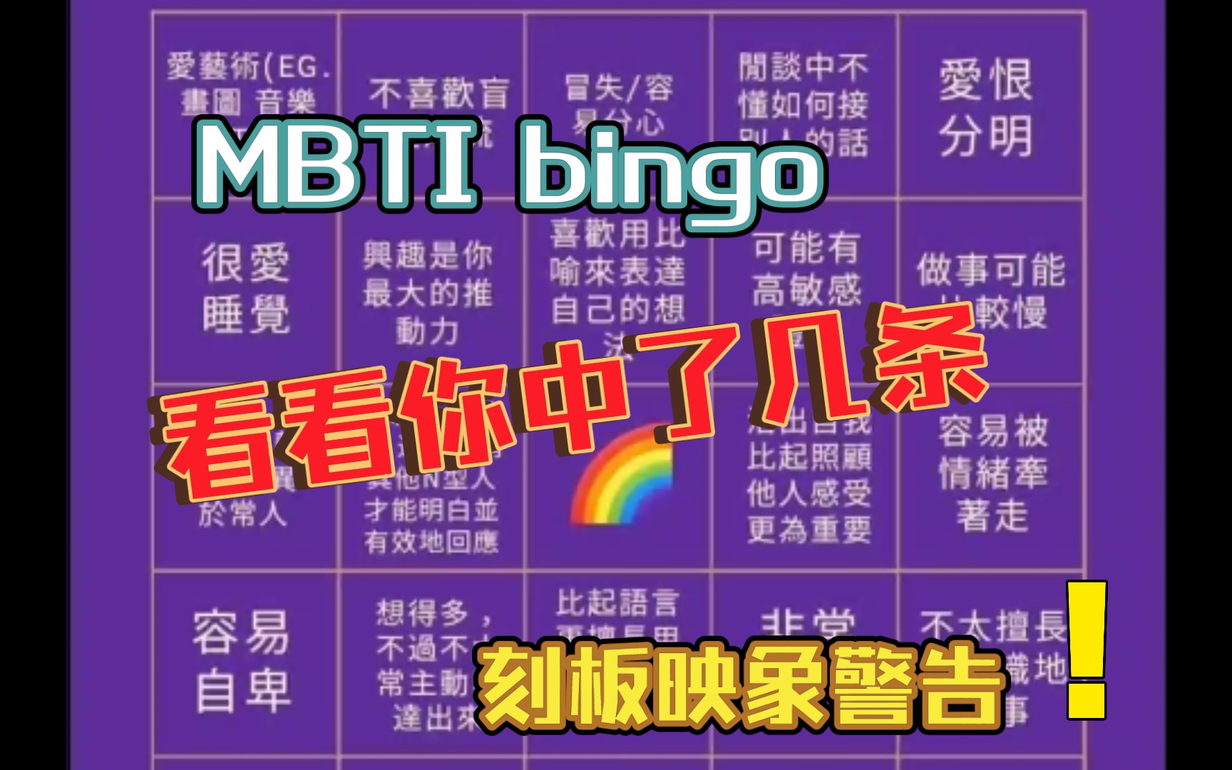 【MBTI搬运】一些MBTI刻板印象合集 ‖ MBTI bingo 第二期哔哩哔哩bilibili