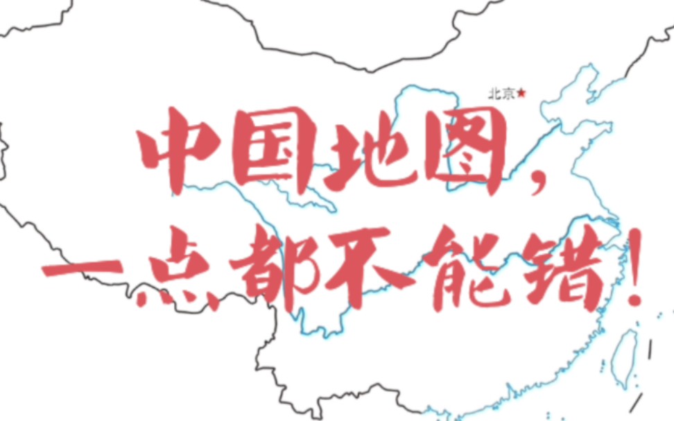 中国地图,一点都不能错!(2023年测绘法宣传日暨国家版图意识宣传周)哔哩哔哩bilibili