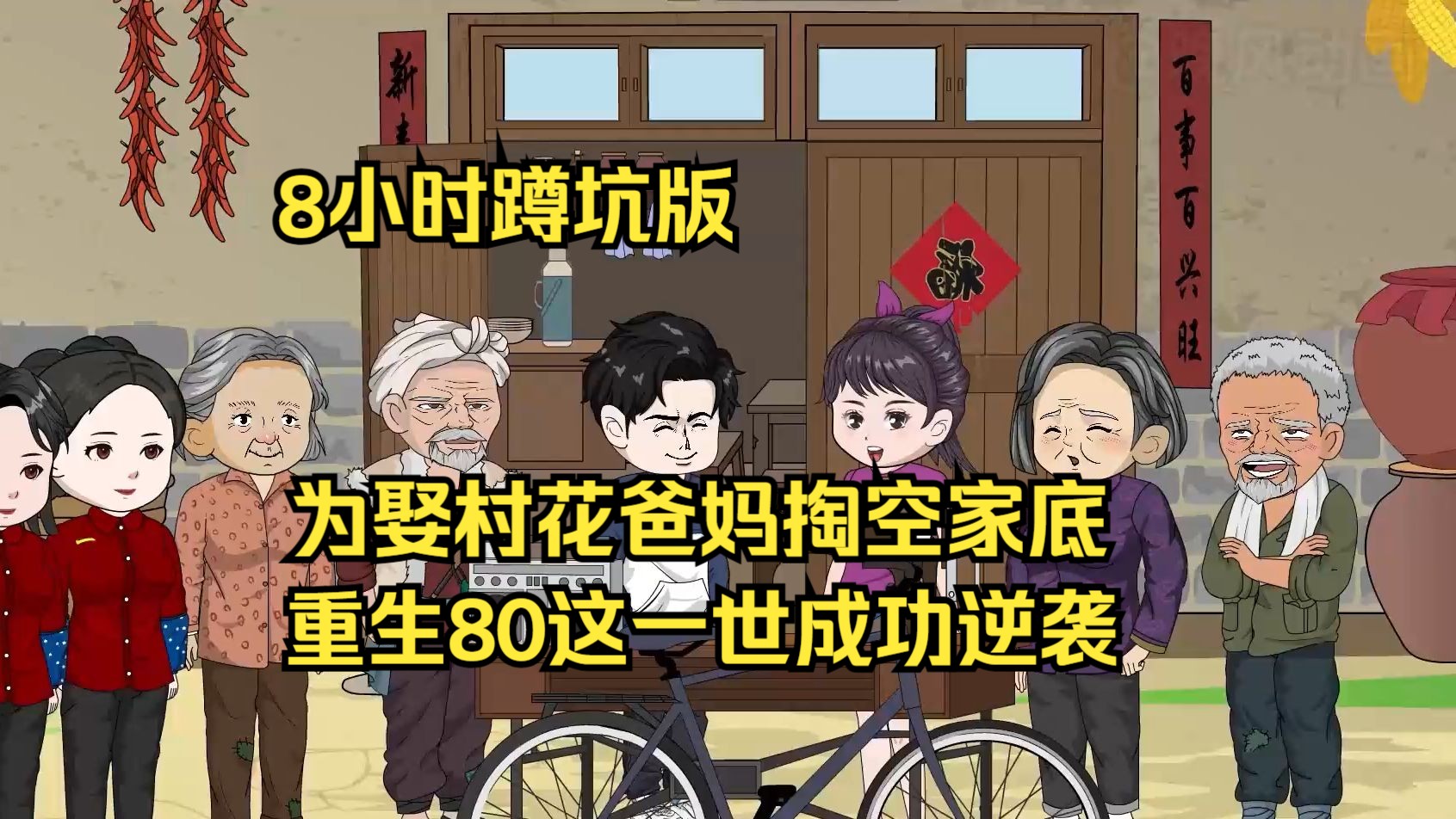 [图]【爽漫】重生80年代，开局拒绝娶村花，打造自己的商业帝国成功逆袭