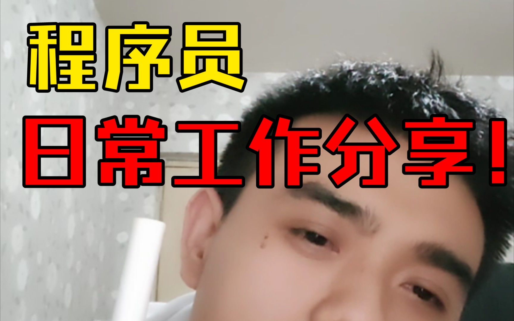 程序员工作日常分享~哔哩哔哩bilibili