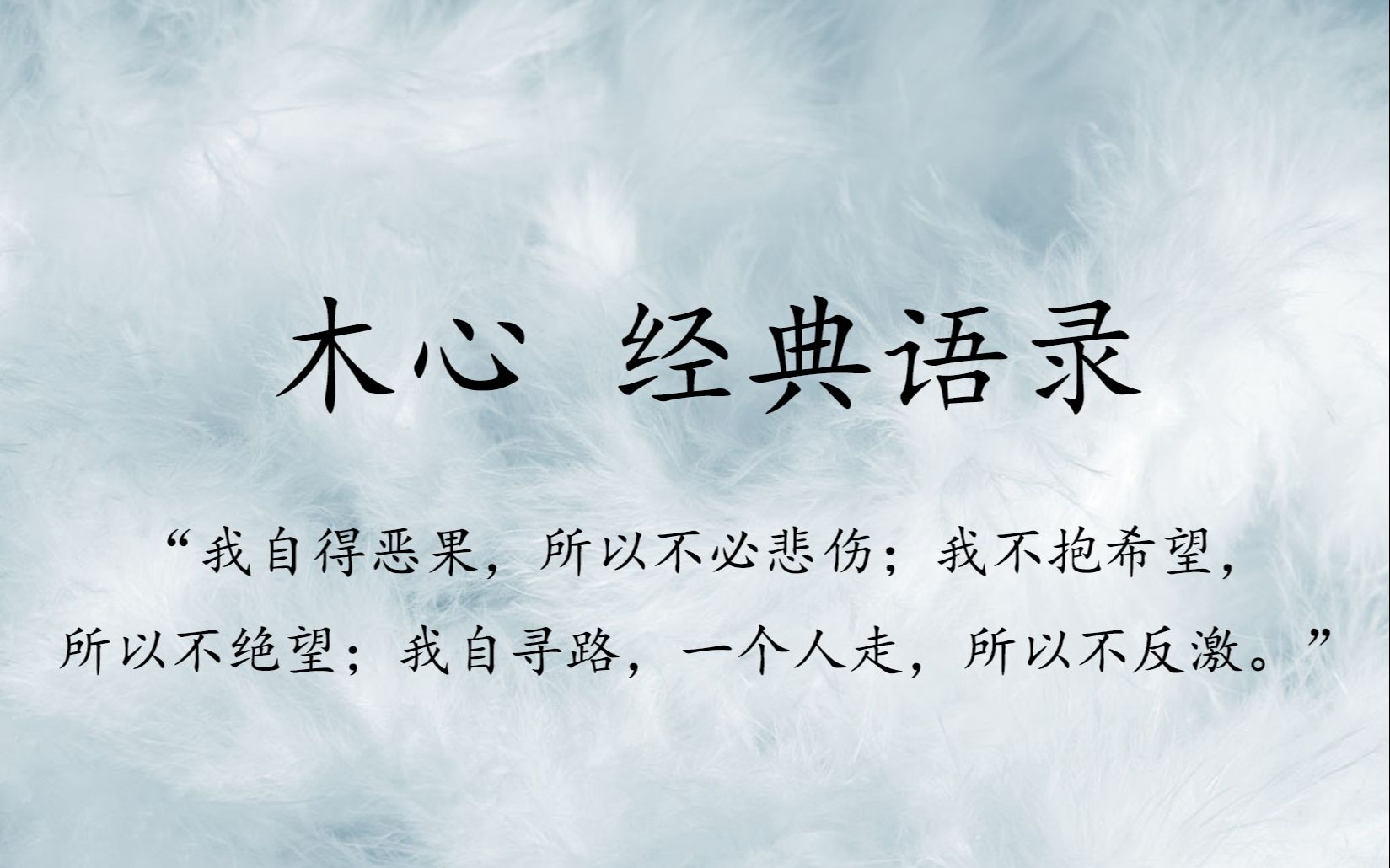 【木心经典语录】"你再不来,我要下雪了"