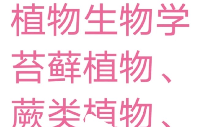 [图]植物生物学——苔藓植物、蕨类植物、裸子植物、被子植物、植物的进化和系统发育