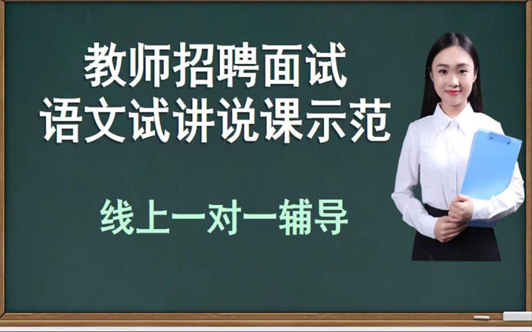 [图]小学语文 面试试讲《书湖阴先生壁》 名师示范 高分无生试讲 部编版 人教版语文 无生授课 教招 示范课 教师考编招聘 教资面试 说课 片段教学