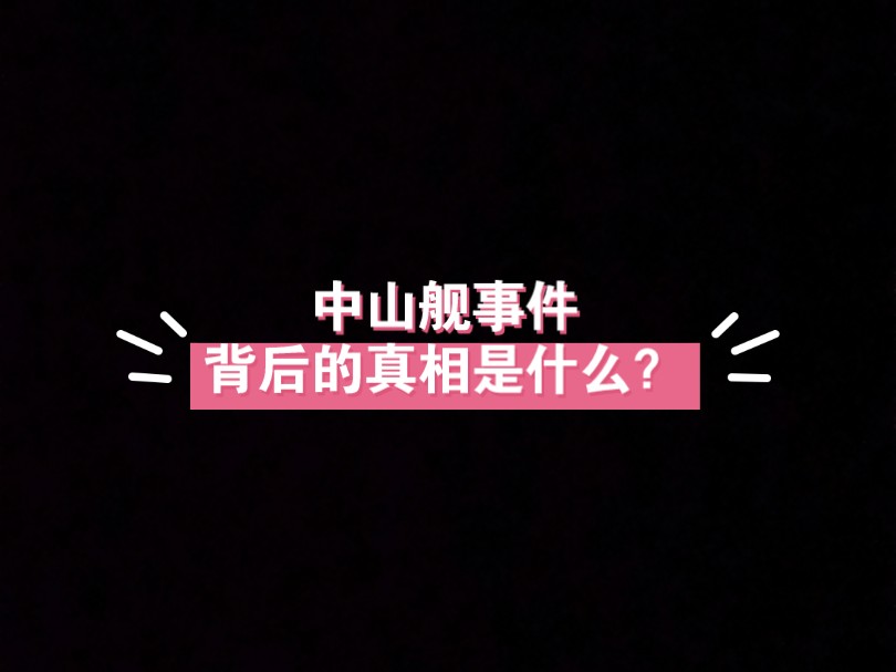 中山舰事件背后的真相是什么?