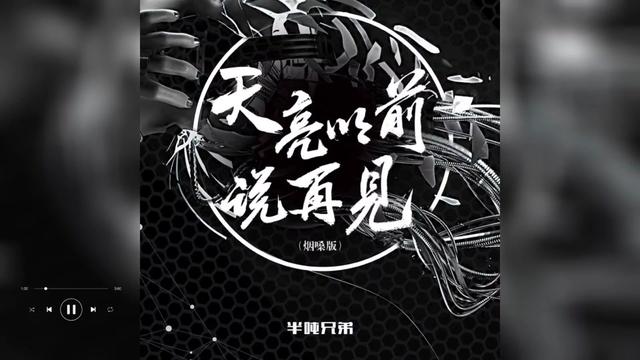 歌曲推荐‖半吨兄弟《天亮以前说再见》