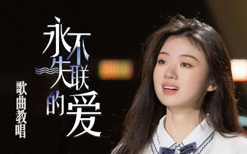 单依纯版《永不失联的爱》歌曲教唱 |"全世界你最可爱"