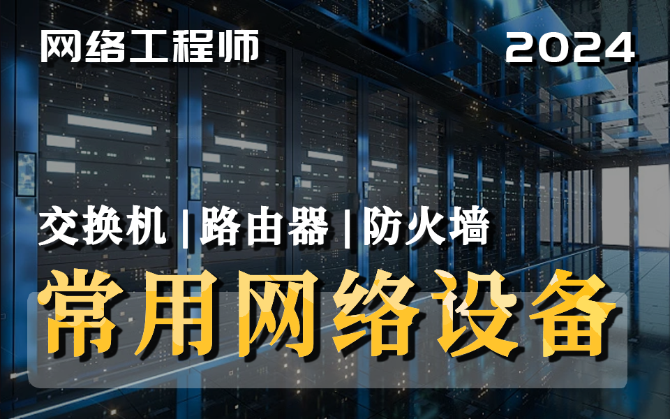 【网工】华为大佬带你了解常见的网络设备(交换机/路由器/防火墙),从0到1一次讲清的保姆级教程!内含工作原理、网络配置、实战案例等 | 网络工程师 ...