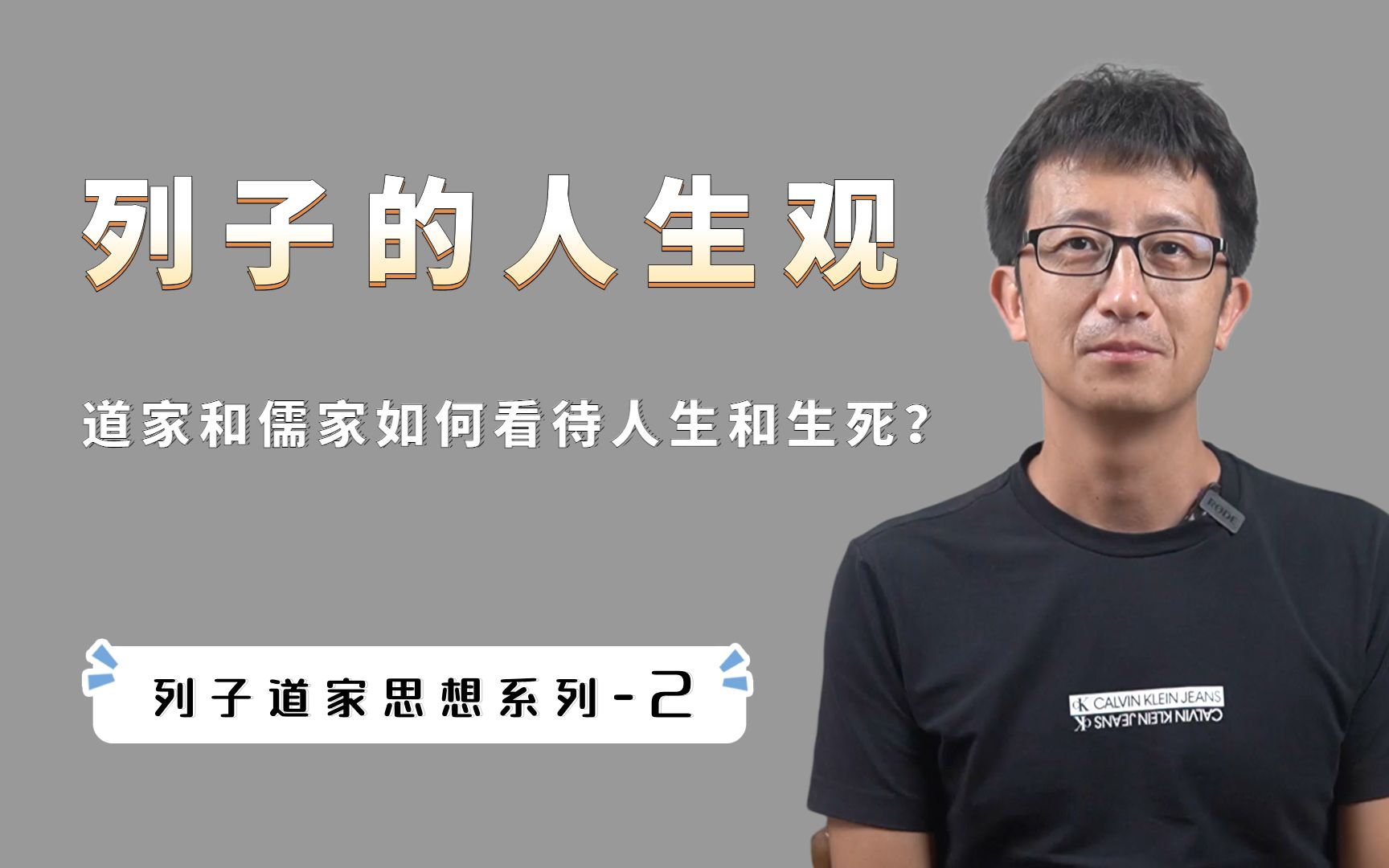 道家思想和儒家思想,在人生观和生死观上,有什么根本的差异?哔哩哔哩bilibili