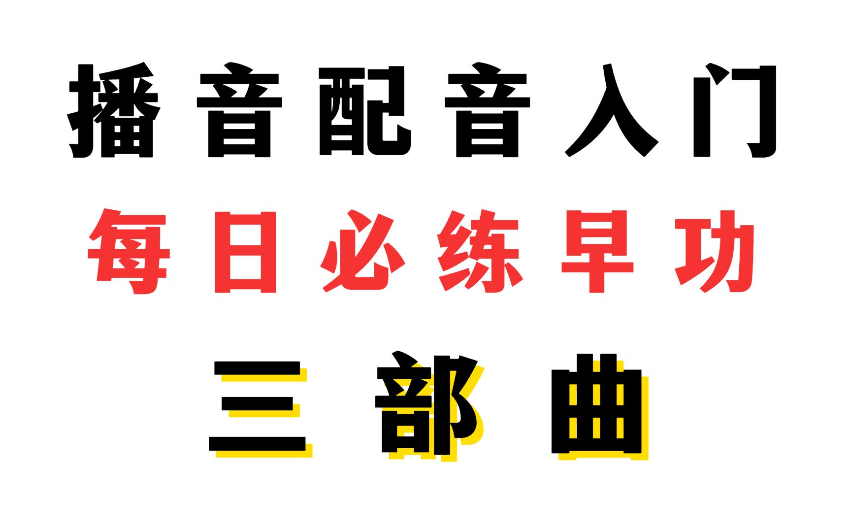 播音生每日早功训练三部曲,已经整理好素材,拿去不谢哔哩哔哩bilibili