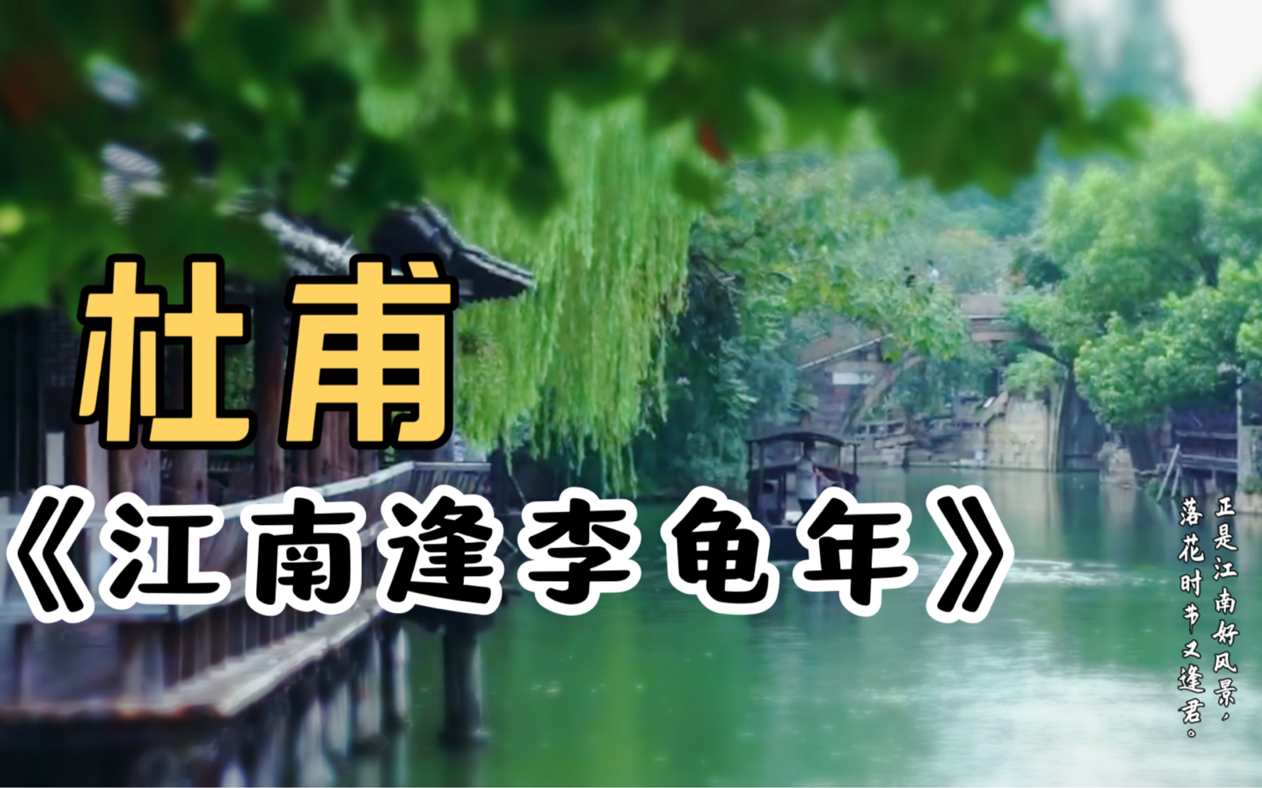 [图]杜甫《江南逢李龟年》：正是江南好风景 ，落花时节又逢君