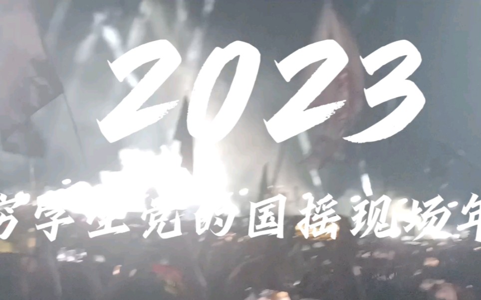 2023|窮學生黨的國搖現場年記|草東,島嶼心情,沉舟,vh