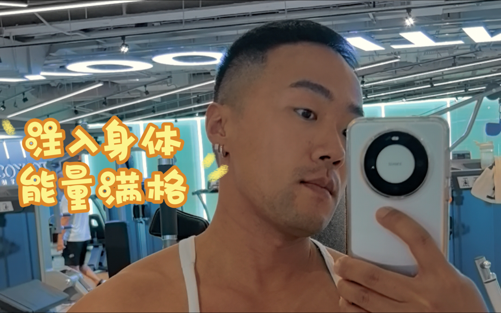 健身生活vlog/黑皮体育生的活力能量棒,赐予你力量.哔哩哔哩bilibili