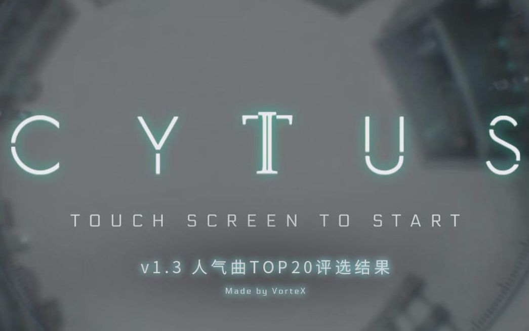 [图]【音游榜单】Cytus II 1.3 人气曲排行 Top20