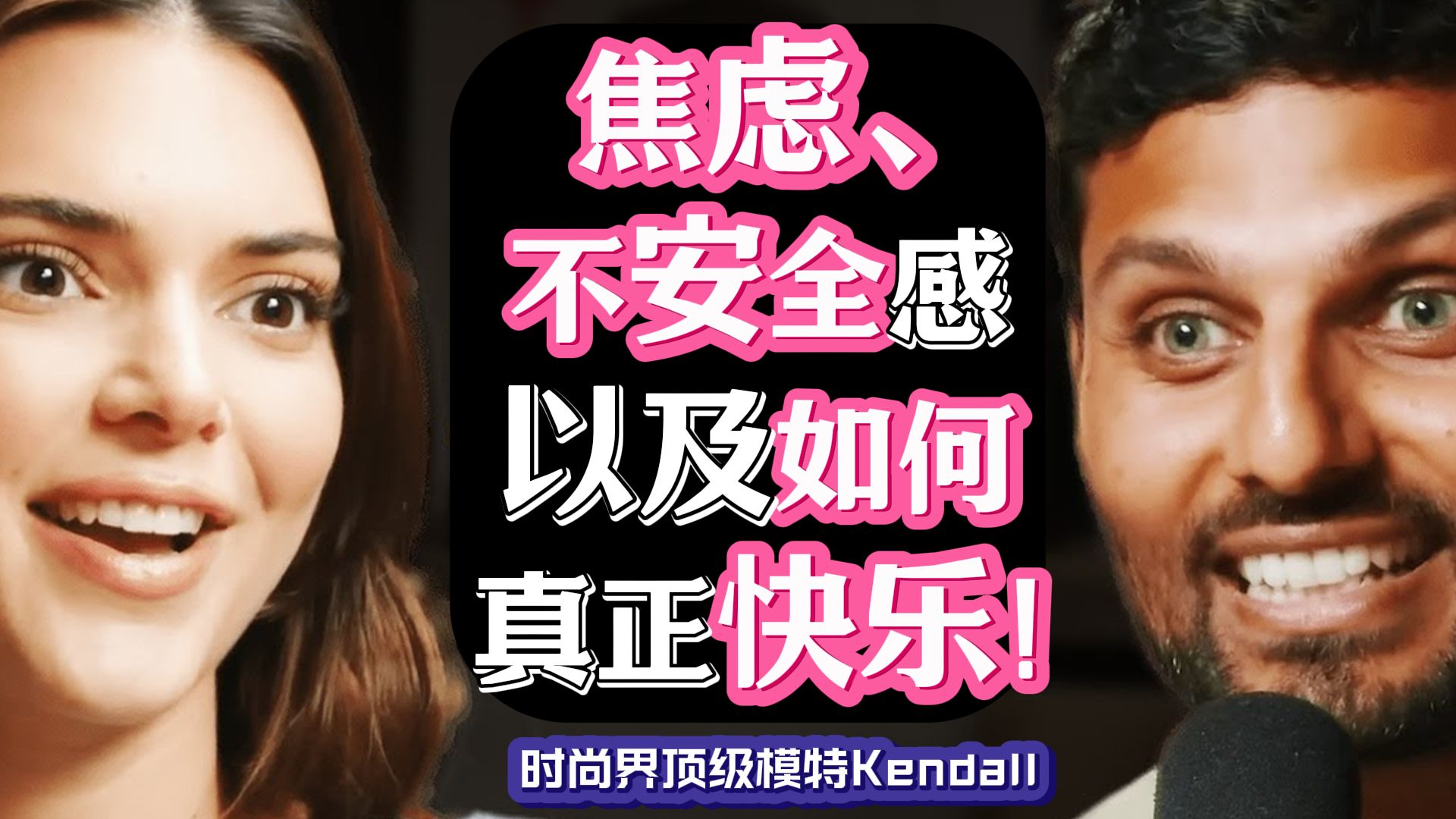 焦虑, 不安全感以及如何真正快乐!时尚顶级超模Kendall 【精校收藏版】哔哩哔哩bilibili