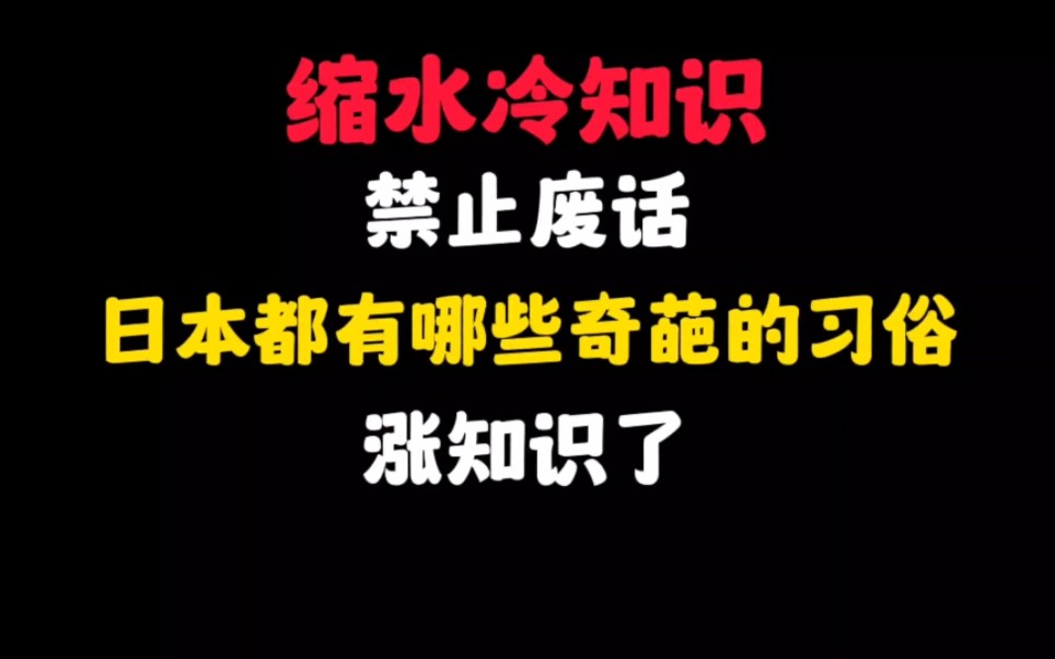 禁止废话:日本都有哪些奇葩的习俗?涨知识了哔哩哔哩bilibili