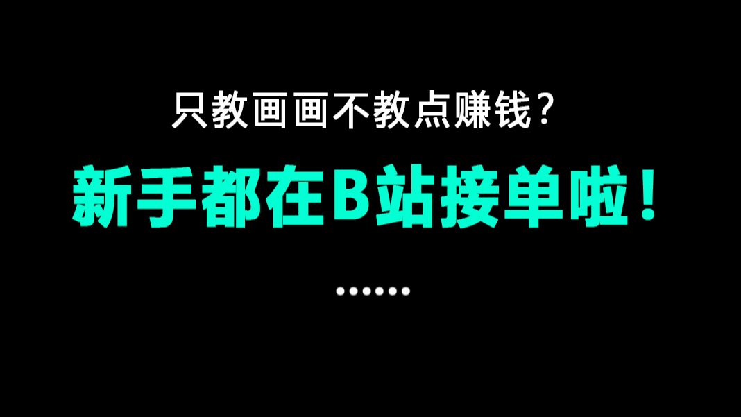 500r勾线单?初学绘画什么水平可以约稿?在哪约稿?这个视频教你工坊接单赚钱技巧!【直播回放】哔哩哔哩bilibili