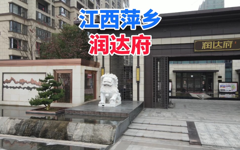 萍乡的楼盘名字很多都是带府字,带大家去看看本土开发商的润达府哔哩哔哩bilibili