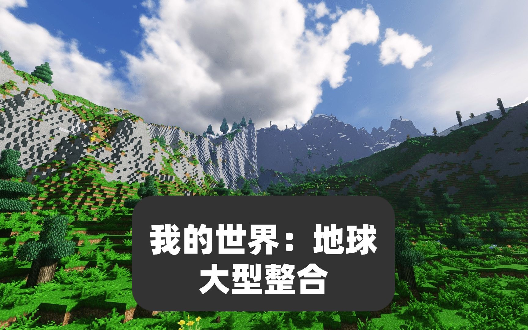 [图]【MC1.18大型整合】我的世界：地球 200+ 预览版