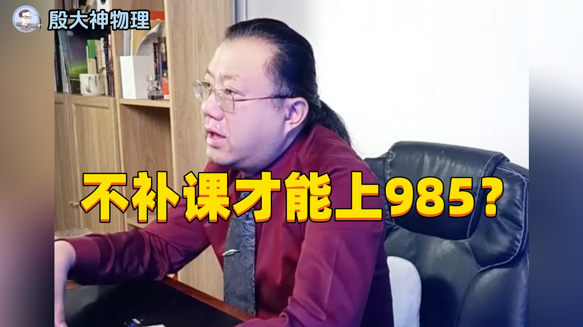 [图]不补课才能上985？家长们别一厢情愿了！