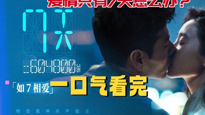 一口气《七天》七夕必看！《7天》用超现实设定撕开爱情焦虑，观众：比甜宠片更有后劲
