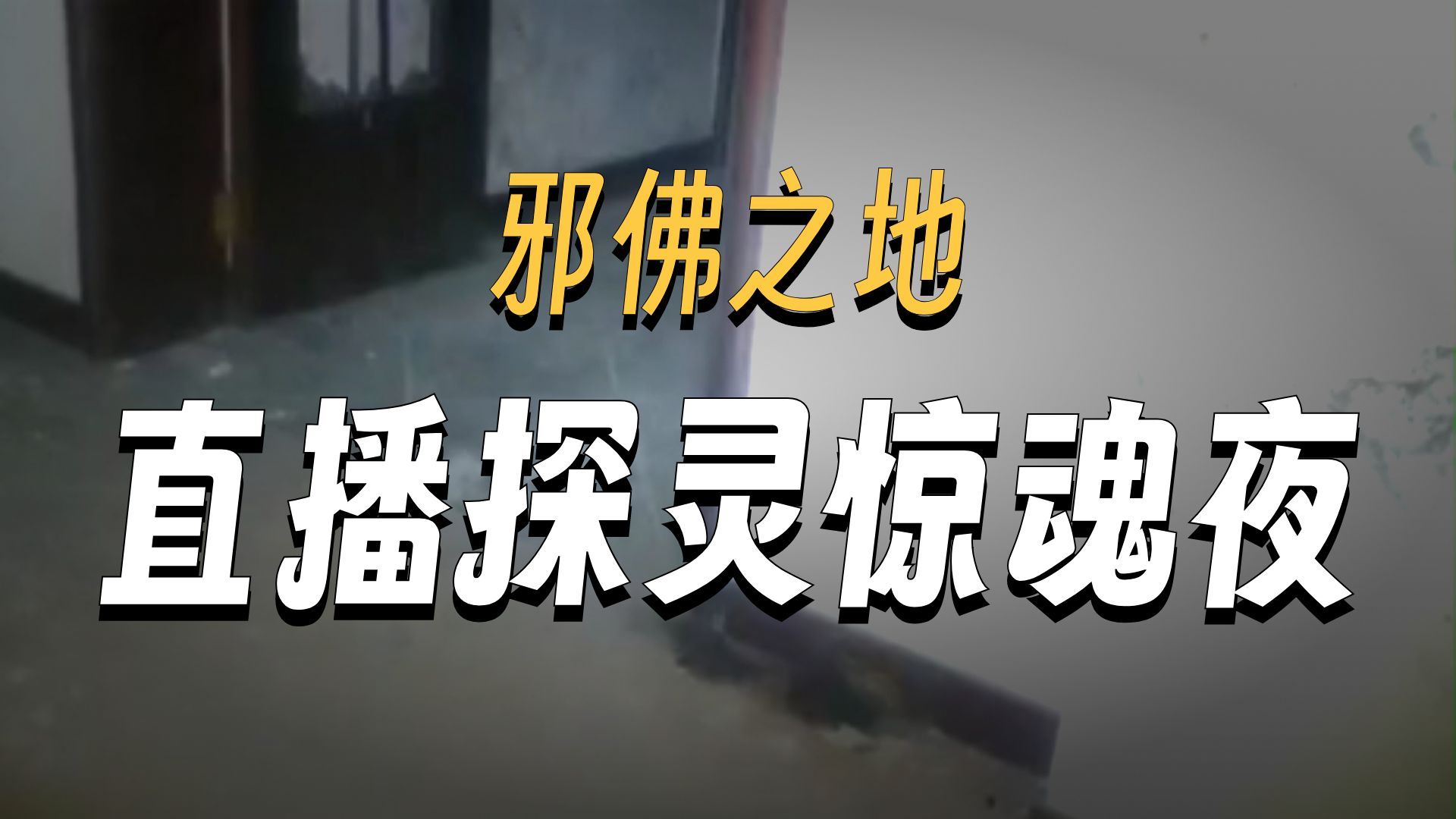 夜探闹鬼酒庄