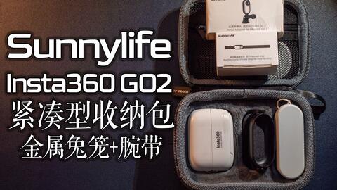 Sunnylife】紧凑型Insta360 GO2全能收纳包以及两个神秘配件新品_哔哩哔