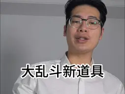 Download Video: 大乱斗新道具？