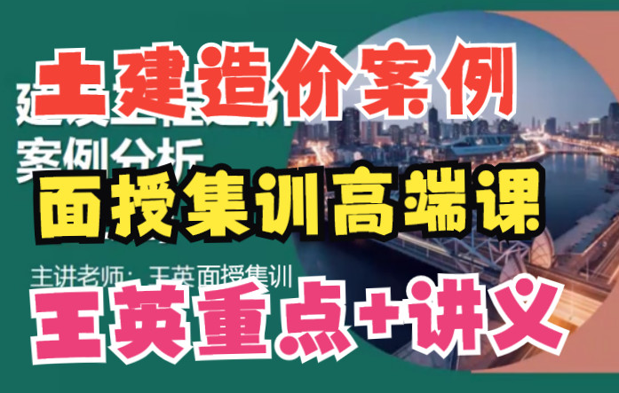 [图]【一造必学】土建案例-王英-面授集训（有讲义、重点）