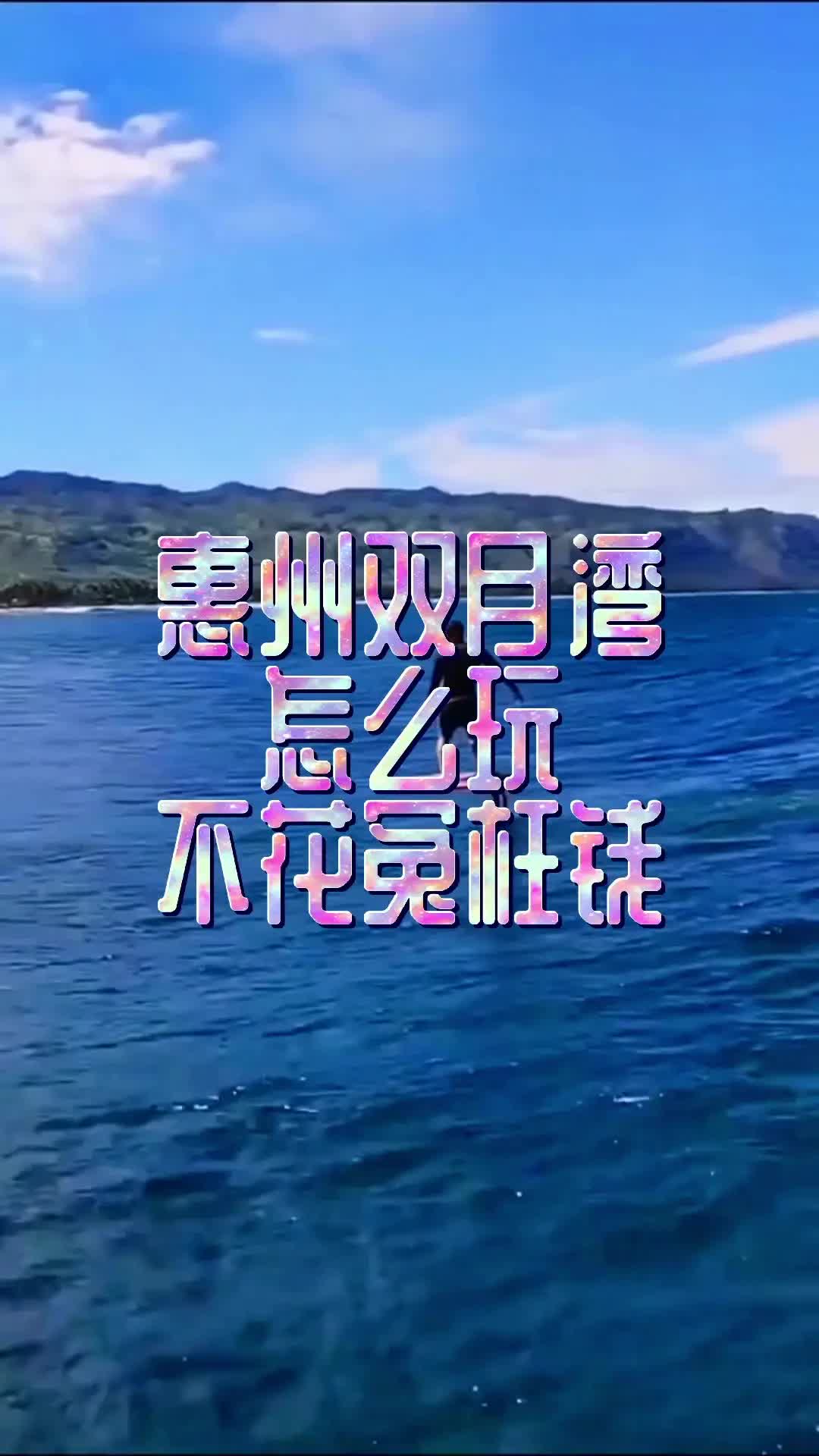 纯干货,惠州双月湾旅游攻略哔哩哔哩bilibili