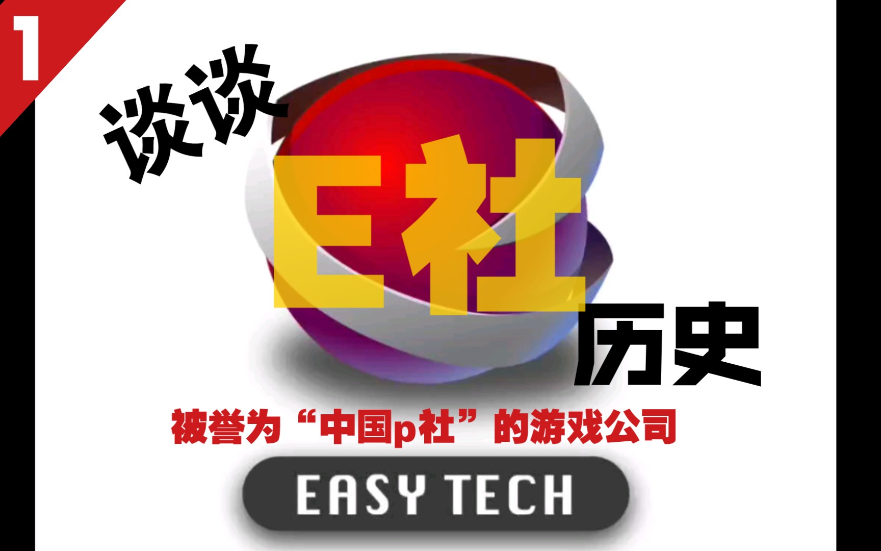 [图]EasyTech是什么，e社的发展历程？为什么被玩家们称为中国P社的游戏公司？【E社历史1】