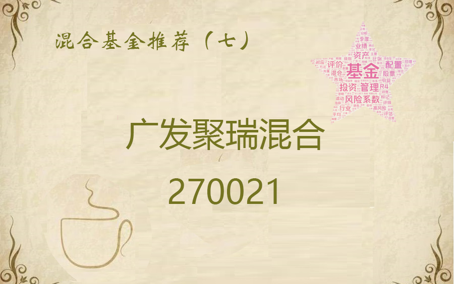 【基金市场】广发聚瑞混合(270021)| 85后的基金经理哔哩哔哩bilibili