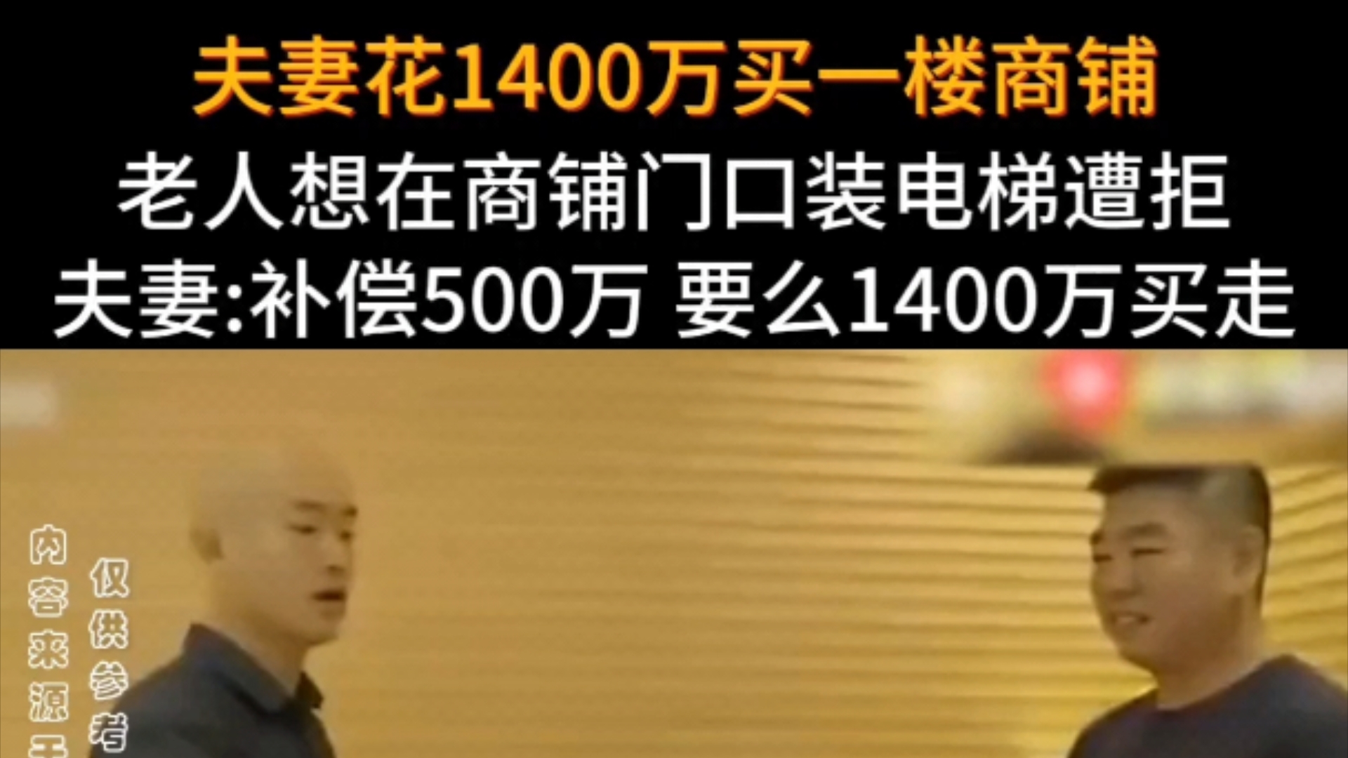 夫妻花1400万买一楼商铺,老人想在商铺门口装电梯遭拒,夫妻:补偿500万,要么1400万买走.哔哩哔哩bilibili