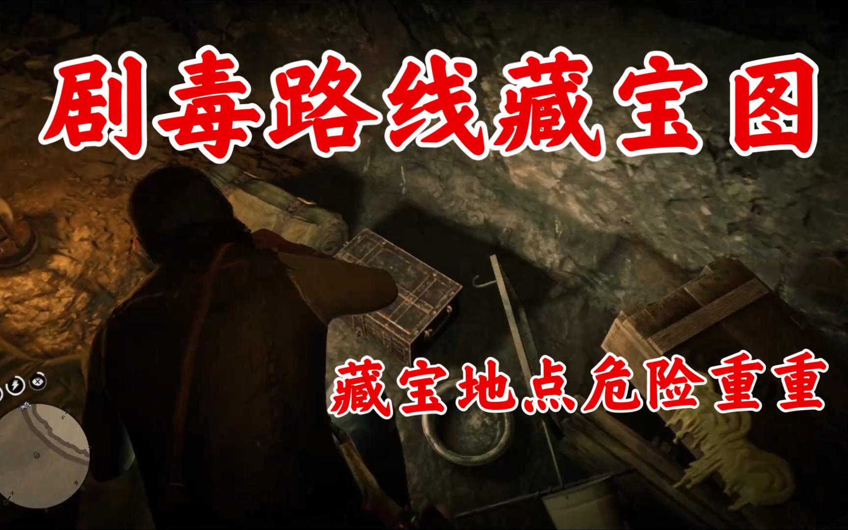 【荒野大镖客2】带你寻找剧毒路线藏宝图