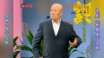 Descargar video: 地方院团有高人！京剧《铡美案》选段·苏坤