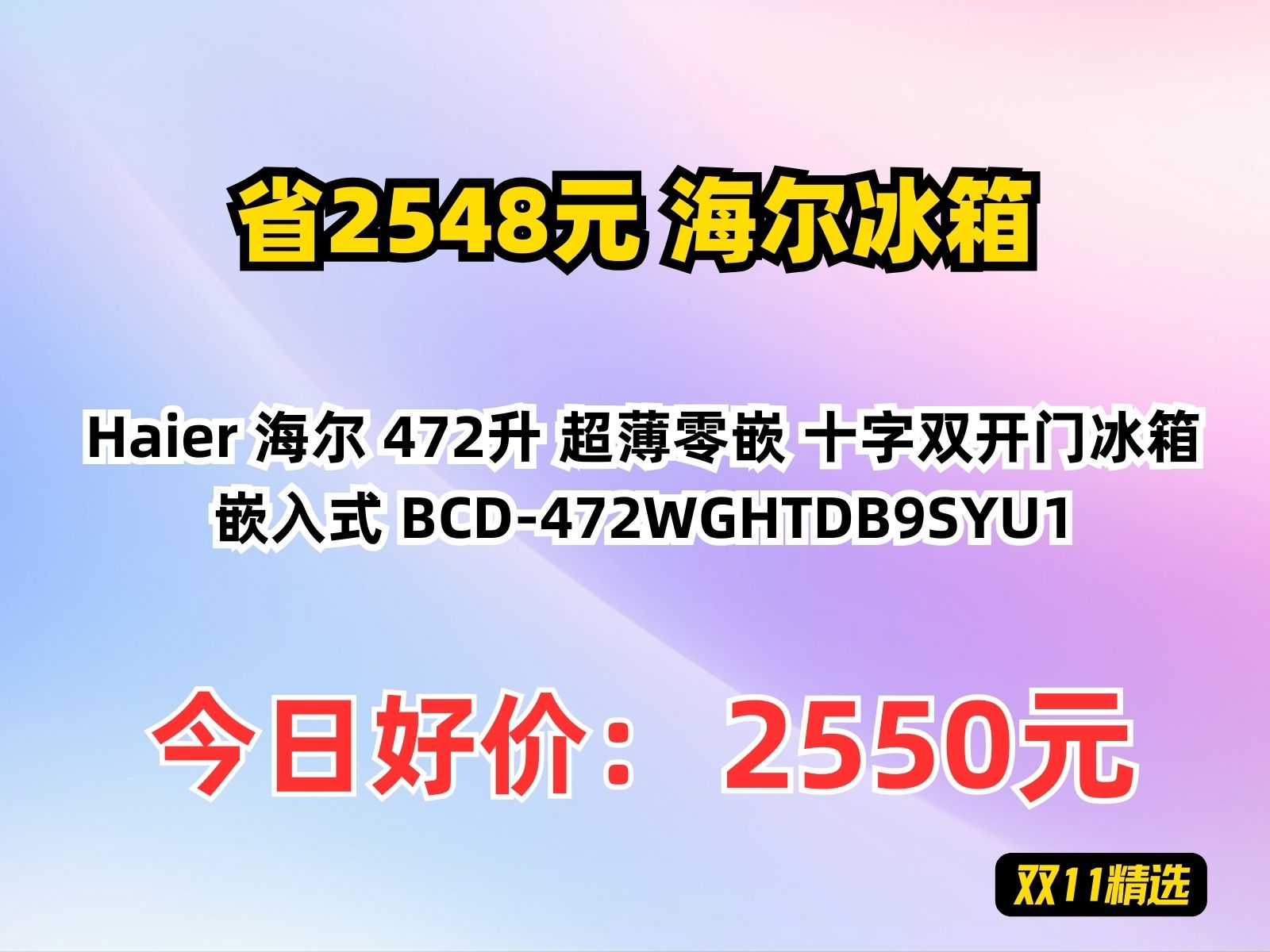 【省2548.12元】海尔冰箱Haier 海尔 472升 超薄零嵌 十字双开门冰箱 嵌入式 BCD472WGHTDB9SYU1哔哩哔哩bilibili