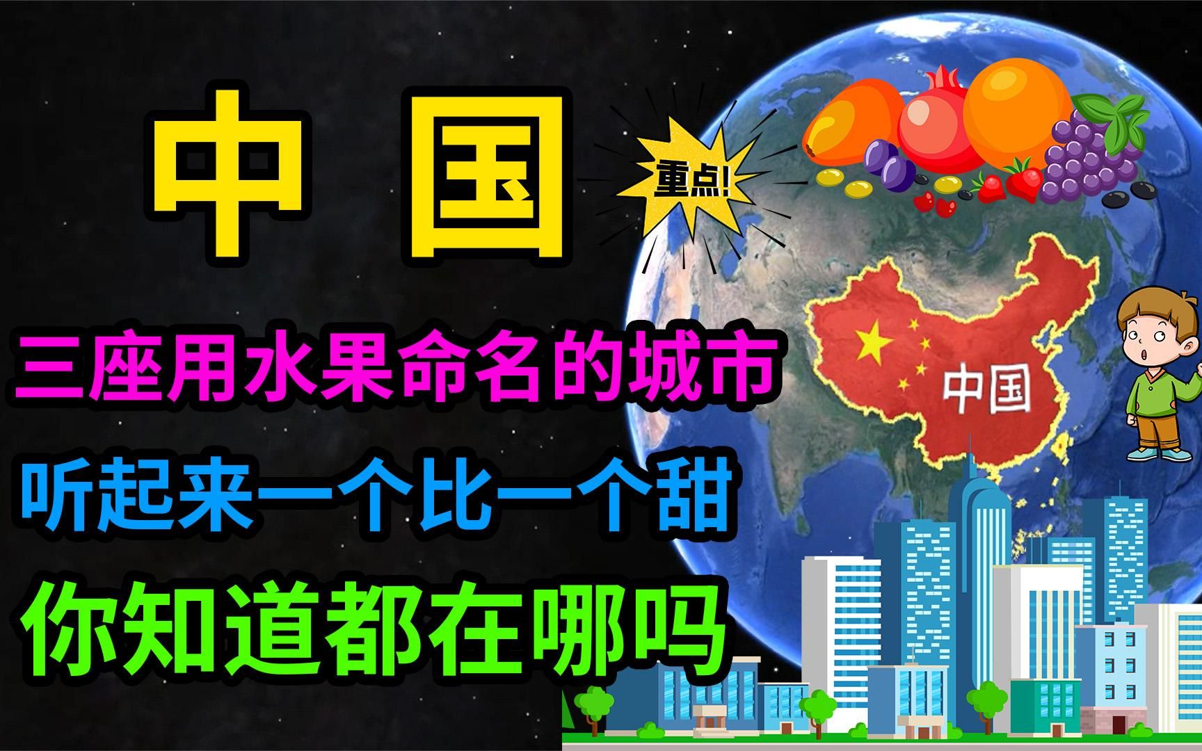 中国三座用水果命名的城市,听起来一个比一个甜,你知道都在哪吗哔哩哔哩bilibili