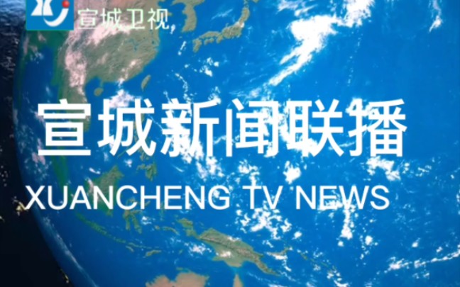 【架空】宣城卫视更换播控前后《宣城新闻联播》OP+ED(2022.12.312023.1.1)哔哩哔哩bilibili