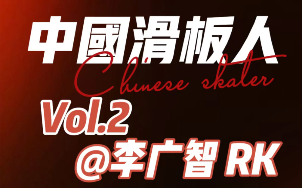 #中国滑板人# Vol.2 @R李广智k哔哩哔哩bilibili