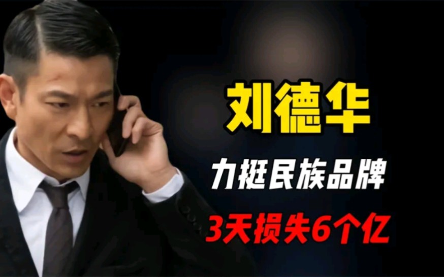 刘德华凭什么能火40年?免费为华为代言,把爱国和谦卑刻在骨子里