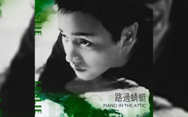 [图]【张国荣】《路过蜻蜓 Piano in the Attic》官方MV｜2020 REVISIT