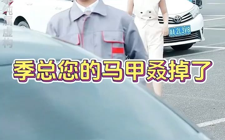 [图]短剧《季总您的马甲叒掉了》解说