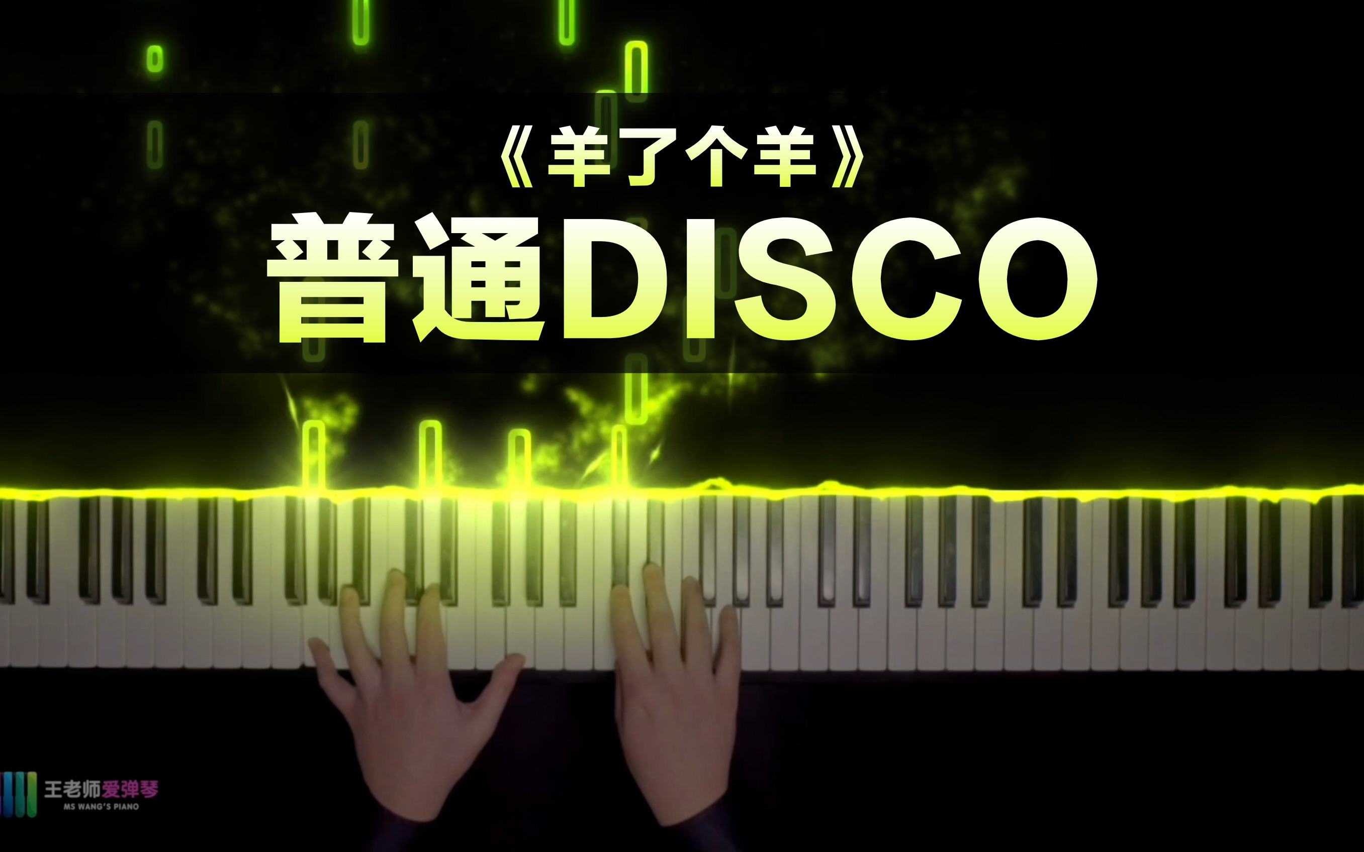 《普通DISCO》羊了个羊背景乐 | 粉丝点歌系列哔哩哔哩bilibili