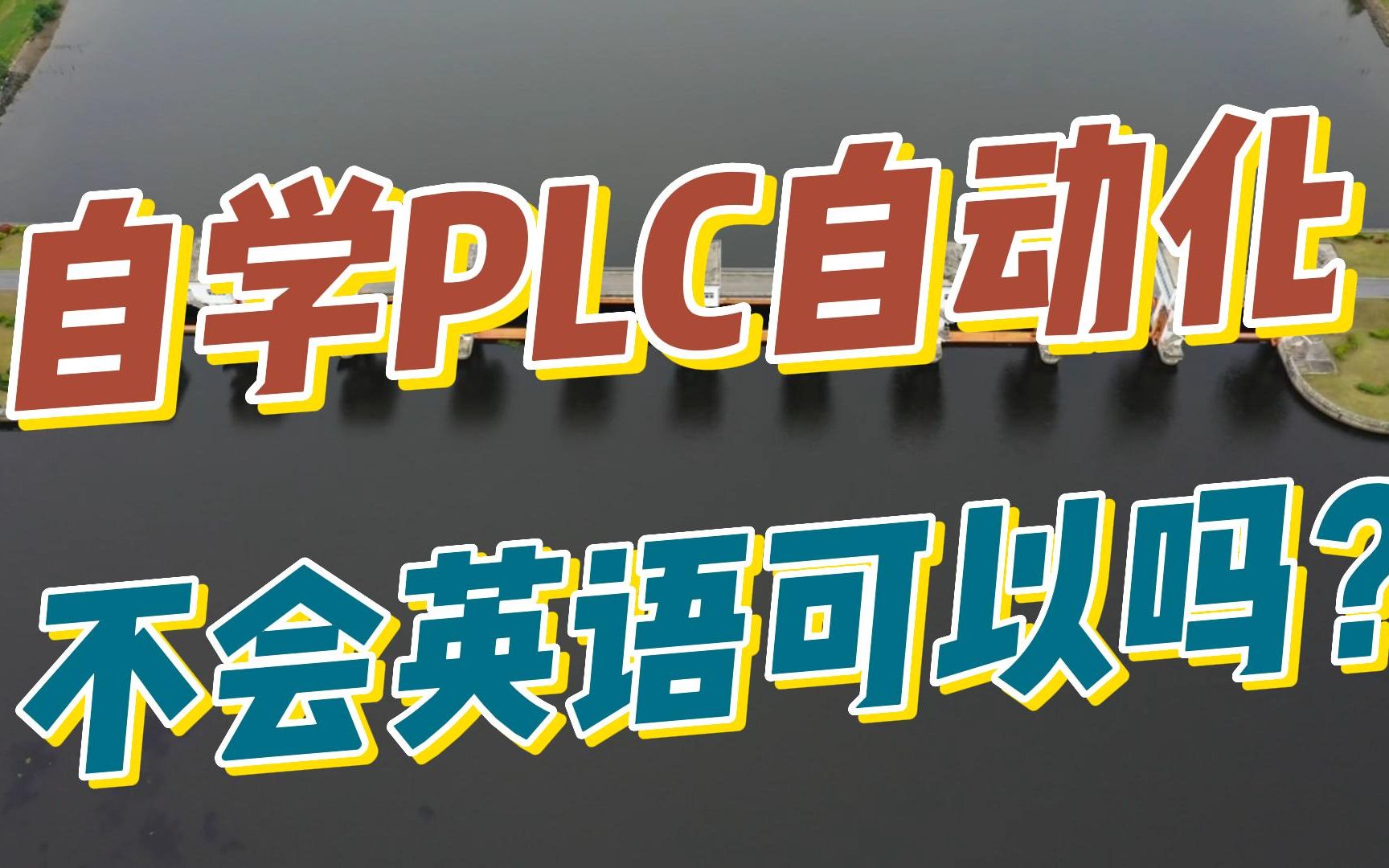 想自学自动化PLC编程之类的!学历不够,不懂英语可以学的会吗?哔哩哔哩bilibili