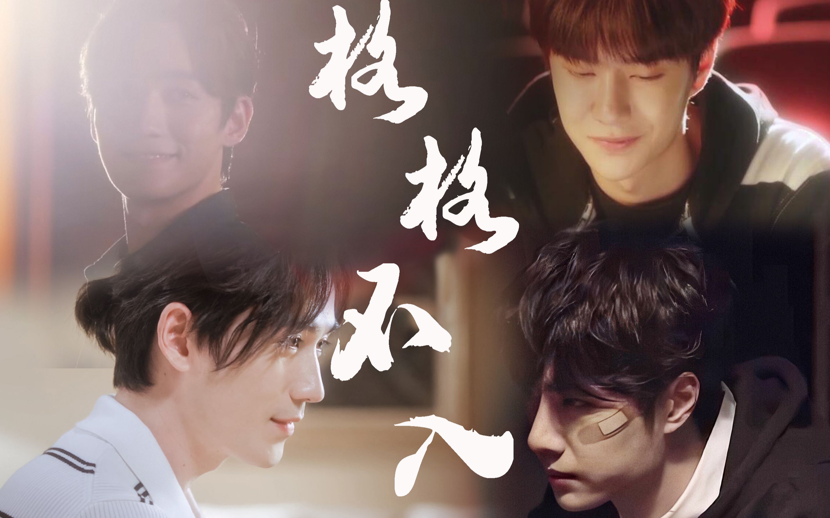 格格不入61巫哲双一组合程博衍x项西朱一龙x王一博遇见你之后我看到